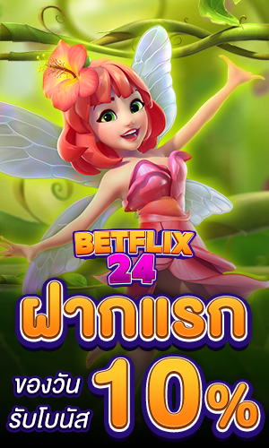 ฝากแรกของวัน โปรฮิตจาก BETFLIX24