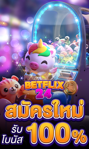 BETFLIX24 สมัครสมาชิกใหม่ รับเครดิตฟรี 100% โปรเด็ด ใน ไทย